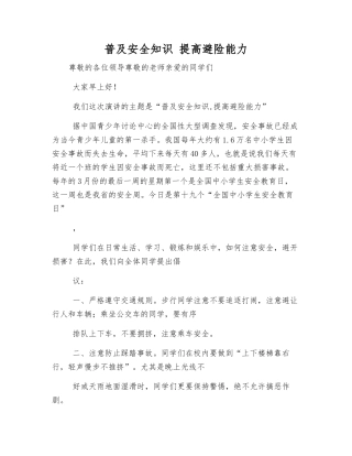 普及安全知识-提高避险能力