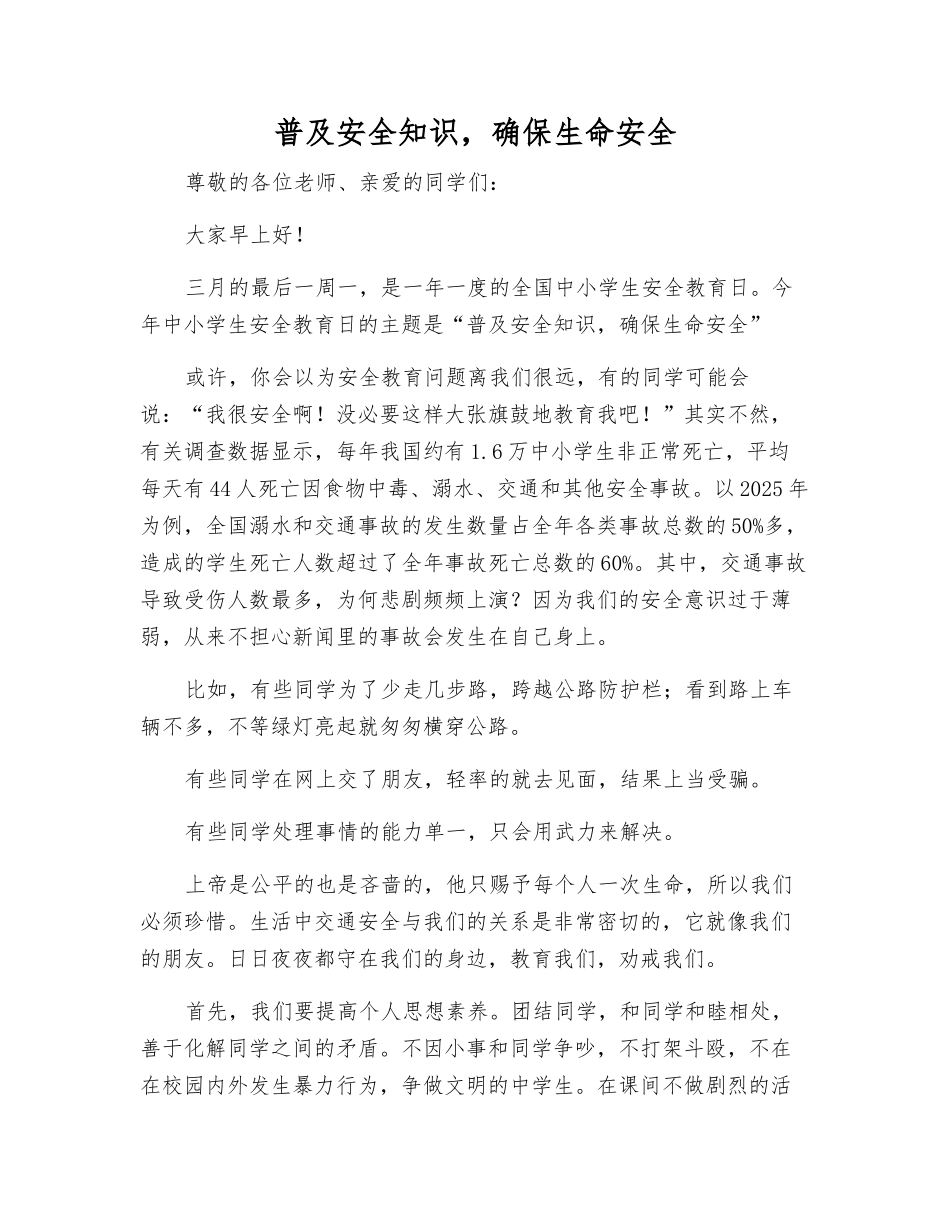 普及安全知识-确保生命安全_第1页