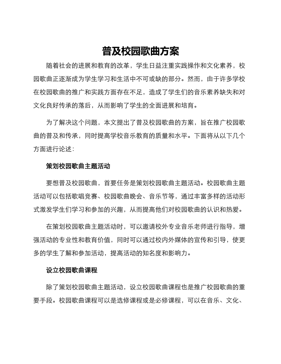 普及校园歌曲方案_第1页