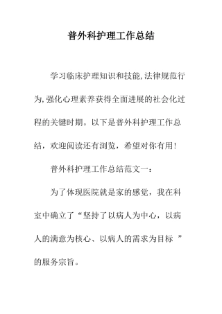 普外科护理工作总结--精选范文
