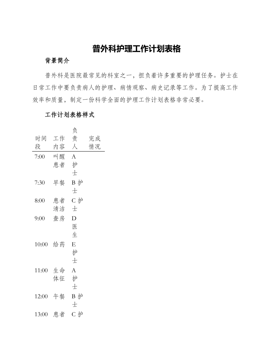 普外科护理工作计划表格_第1页