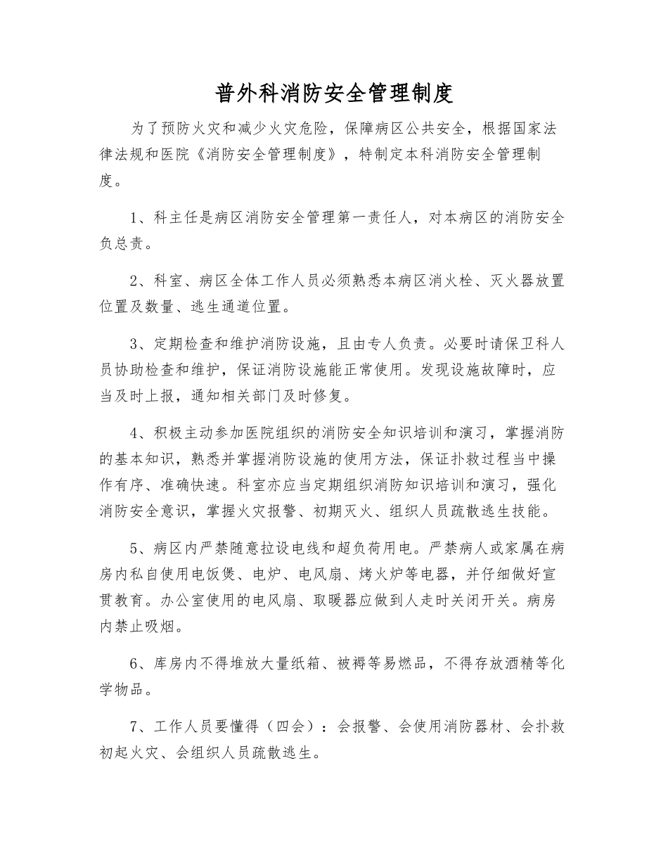 普外科消防安全管理制度_第1页