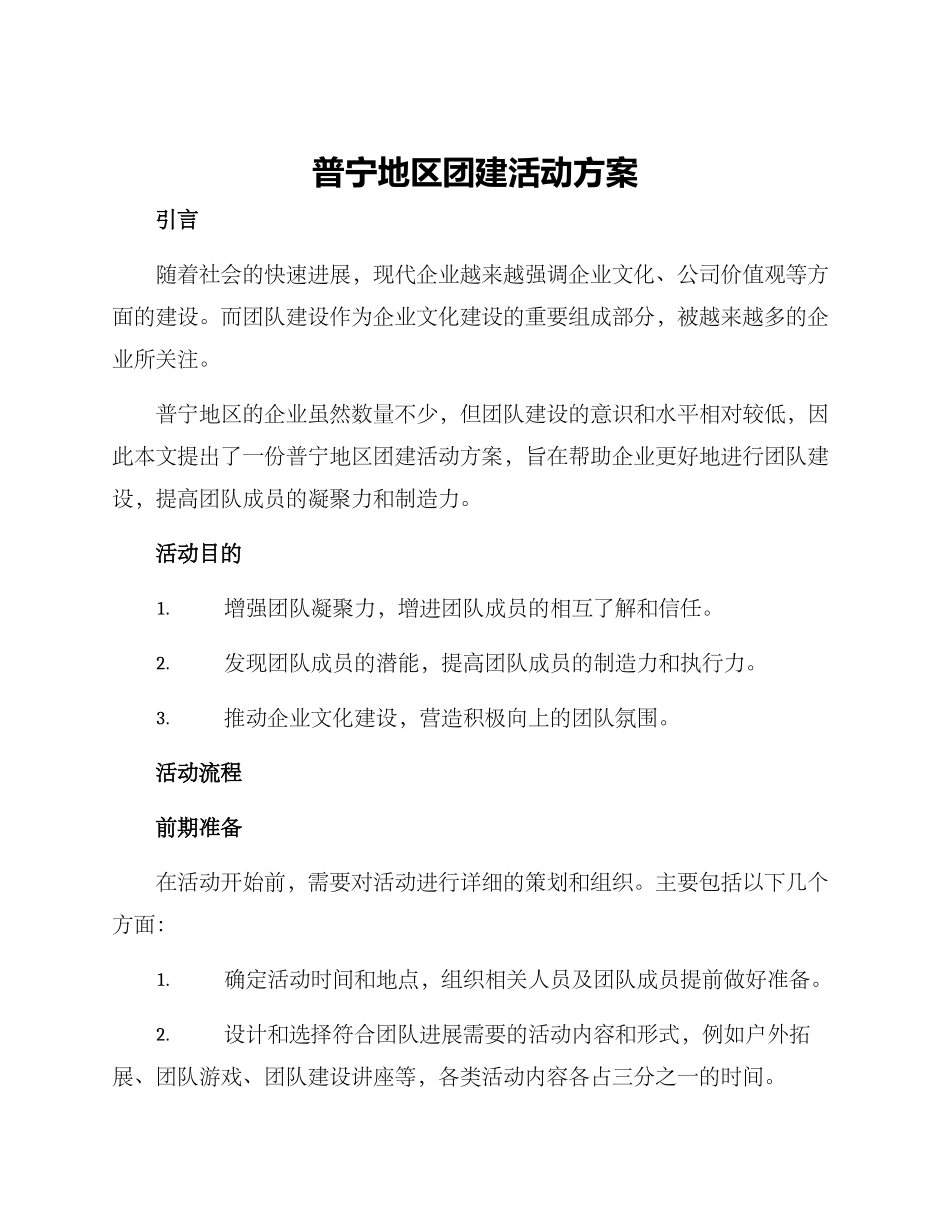 普宁地区团建活动方案_第1页