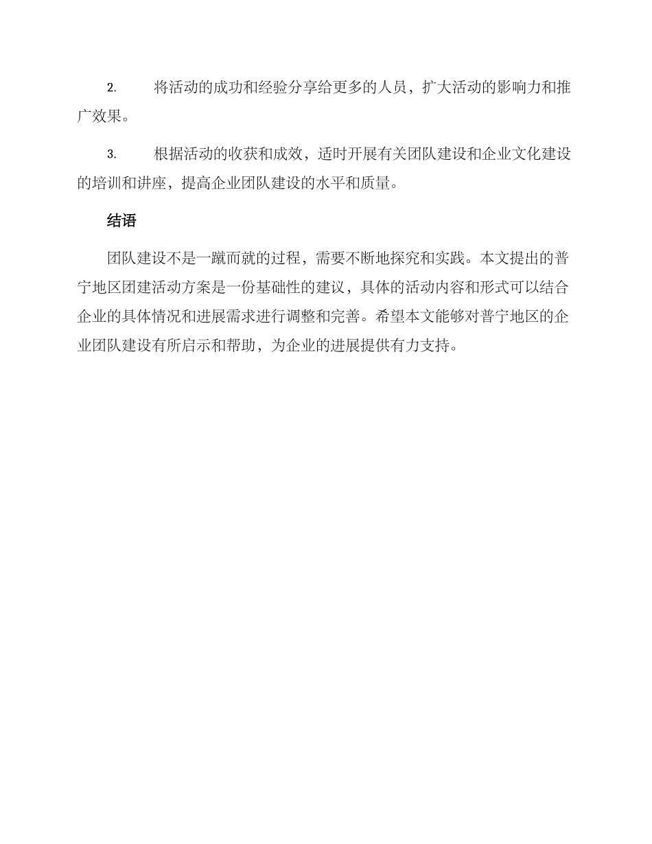普宁地区团建活动方案_第3页