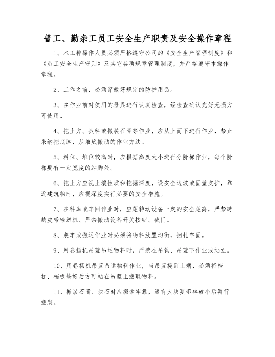 普工、勤杂工职工安全生产职责及安全操作规程_第1页