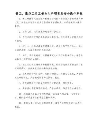 普工、勤杂工职工安全生产职责及安全操作规程