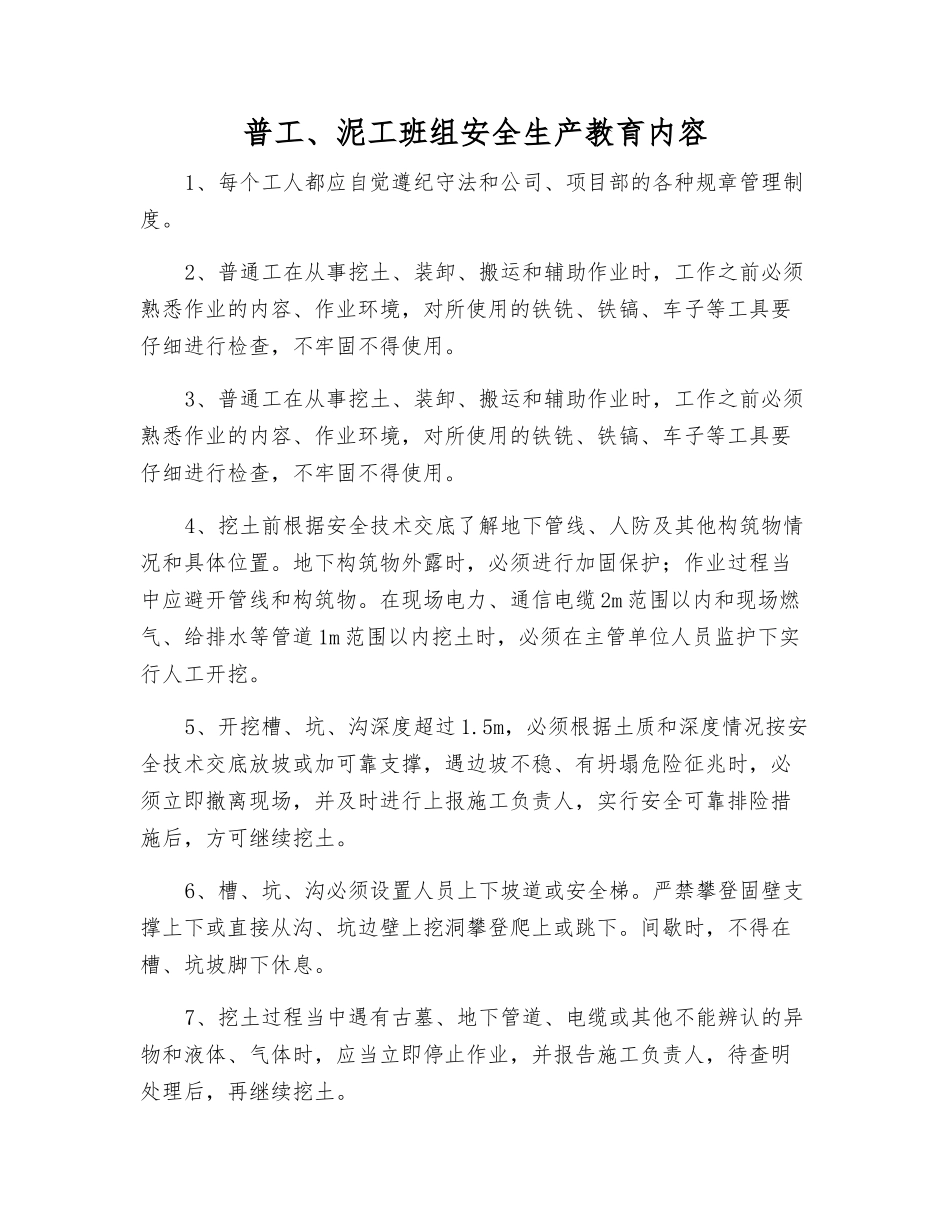 普工、泥工班组安全生产教育内容_第1页