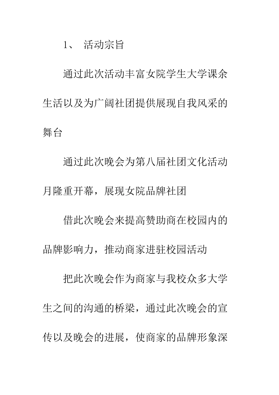 晚会赞助策划书--精编范文_第2页