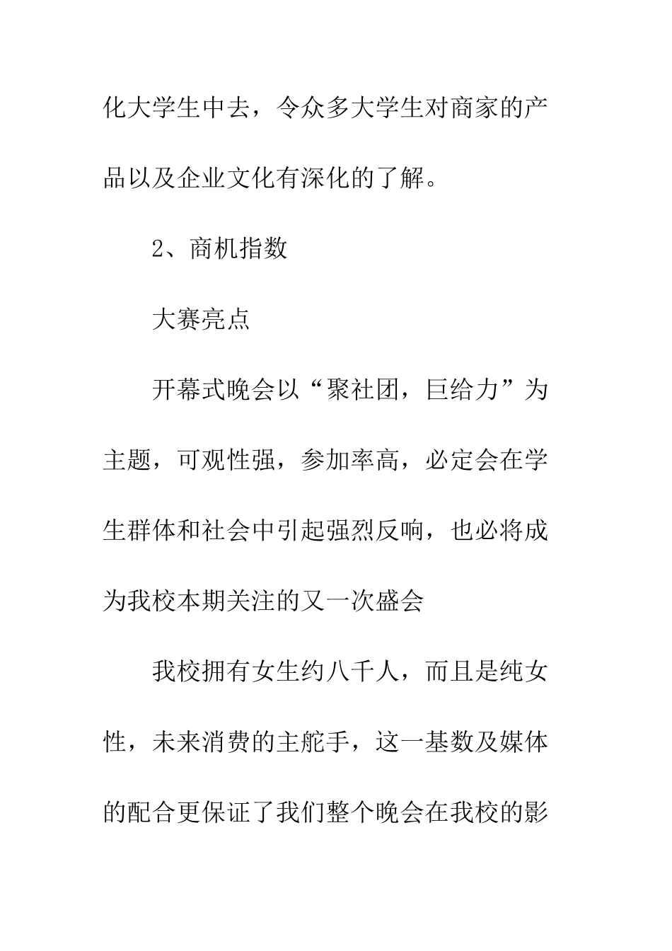 晚会赞助策划书--精编范文_第3页