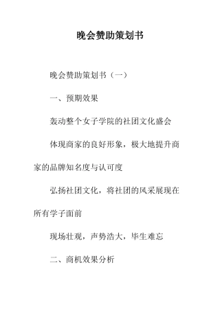 晚会赞助策划书--精编范文