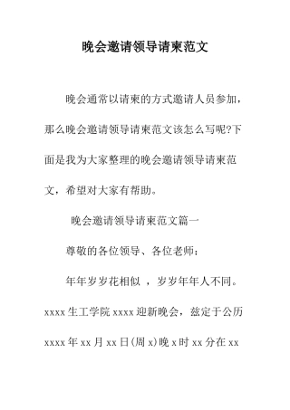 晚会邀请领导请柬范文--精编范文