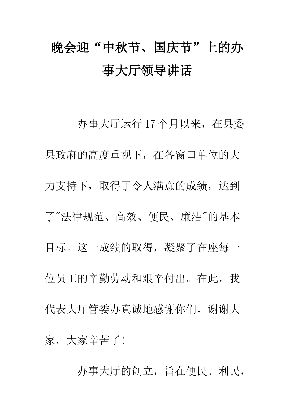 晚会迎“中秋节、国庆节”上的办事大厅领导讲话--精编范文_第1页