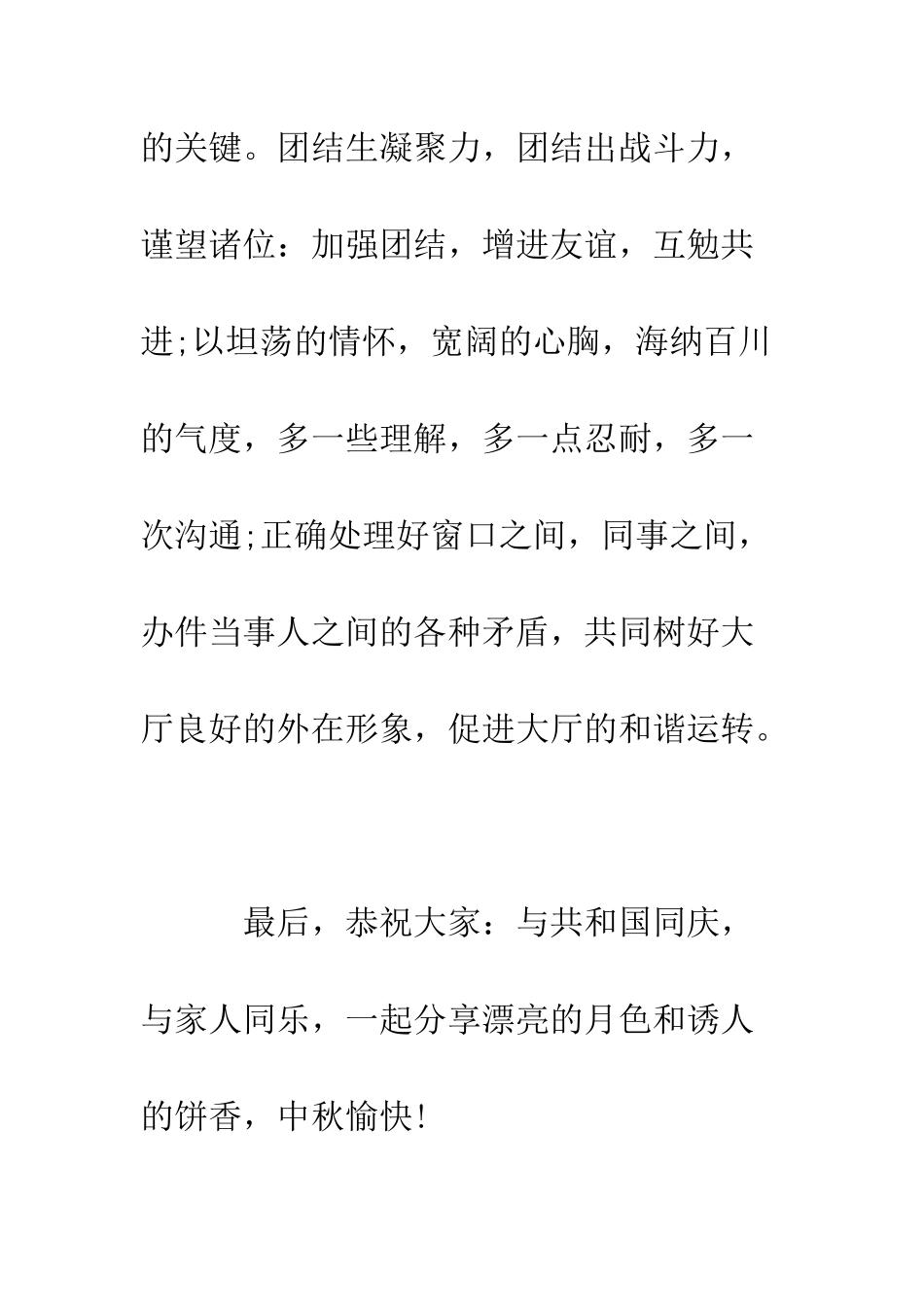 晚会迎“中秋节、国庆节”上的办事大厅领导讲话--精编范文_第3页