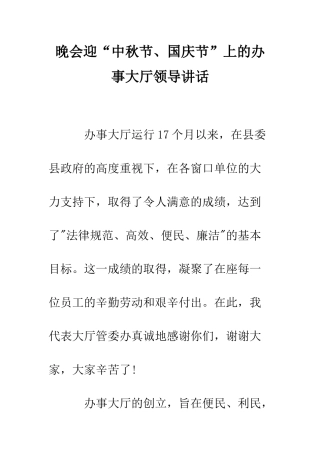 晚会迎“中秋节、国庆节”上的办事大厅领导讲话--精编范文