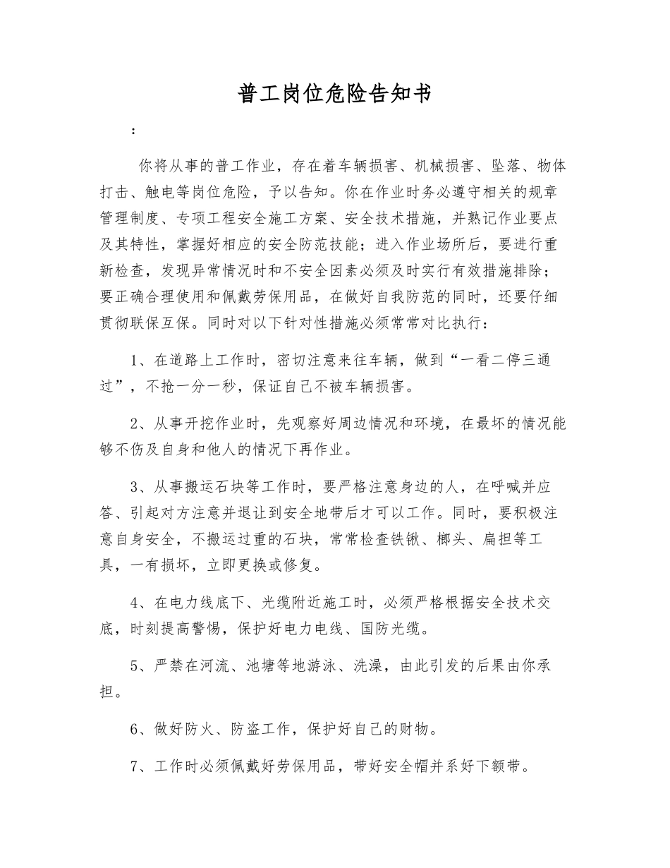 普工岗位危险告知书_第1页