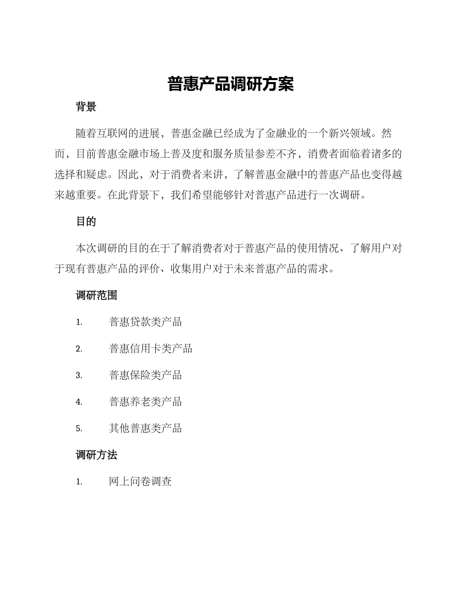 普惠产品调研方案_第1页