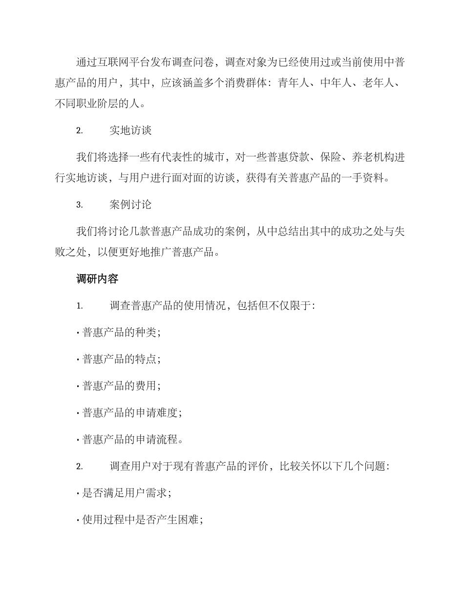 普惠产品调研方案_第2页