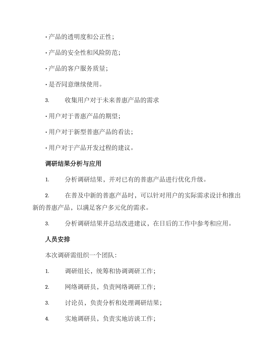 普惠产品调研方案_第3页