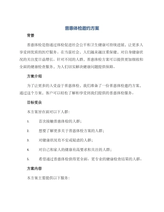 普惠体检邀约方案