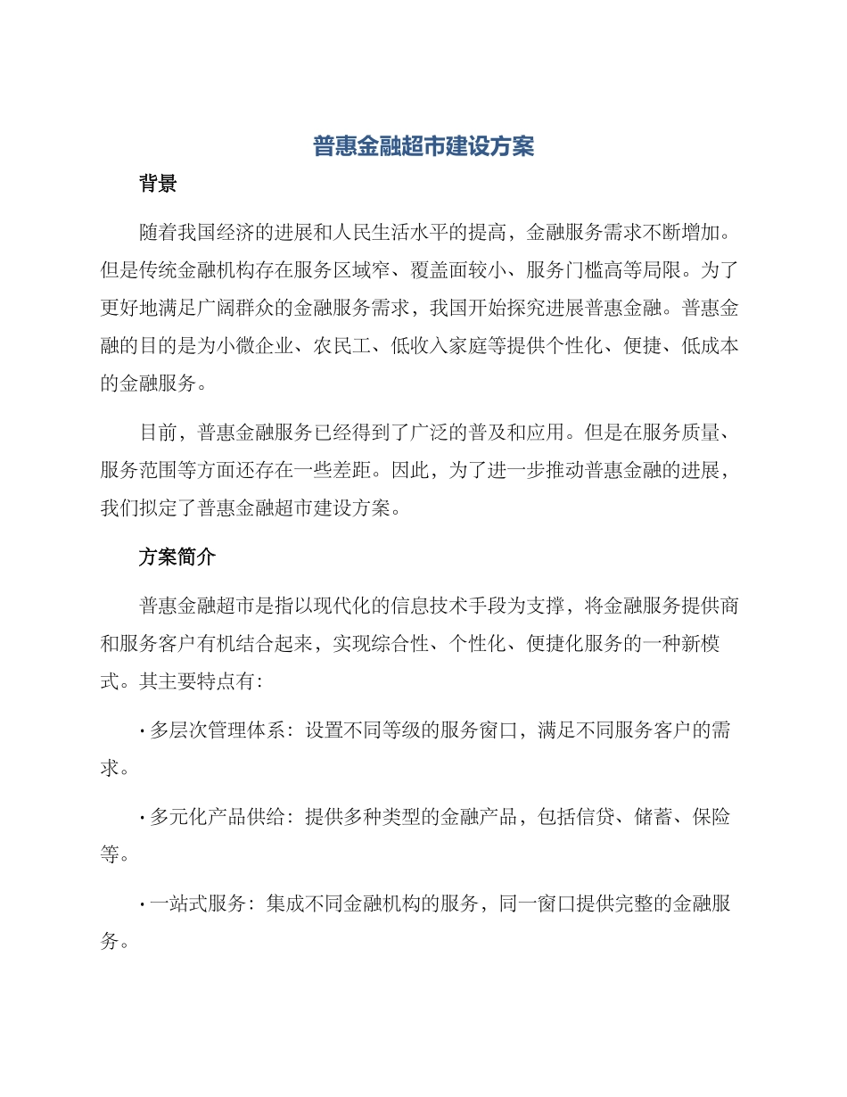 普惠金融超市建设方案_第1页