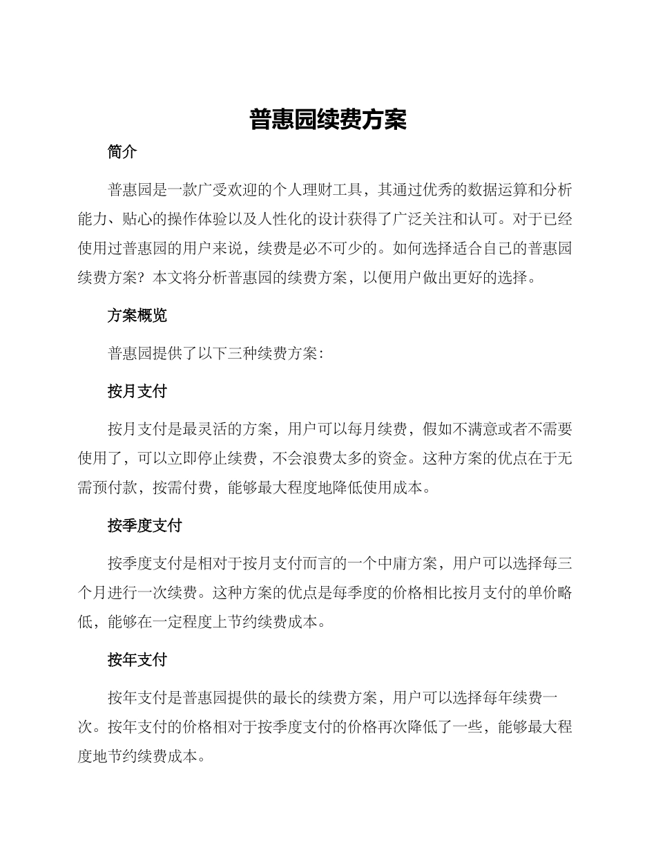普惠园续费方案_第1页