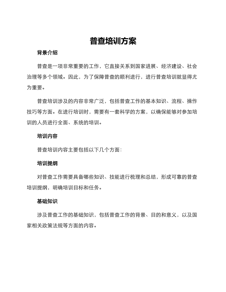 普查培训方案_第1页