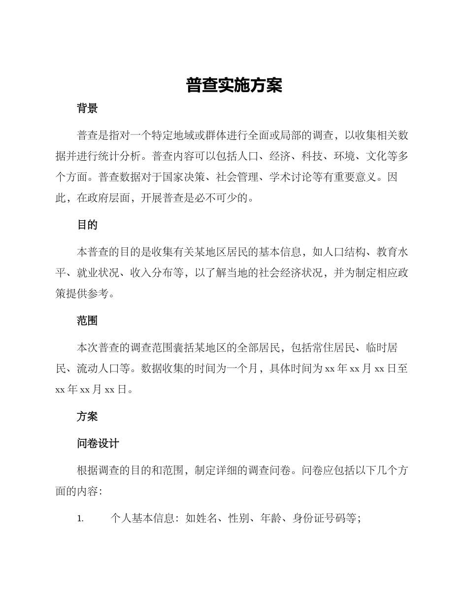 普查实施方案_第1页