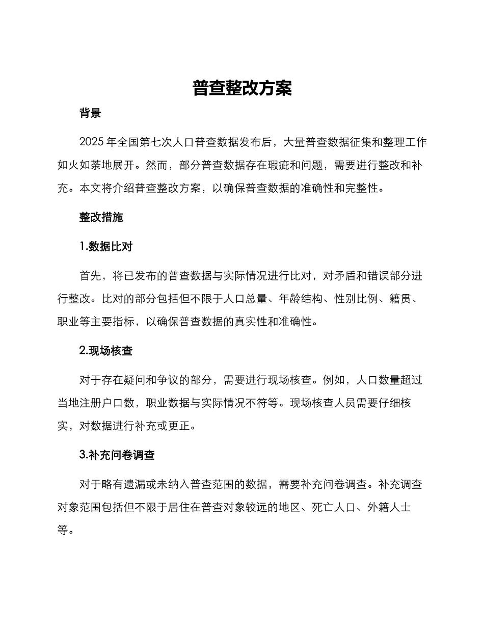 普查整改方案_第1页