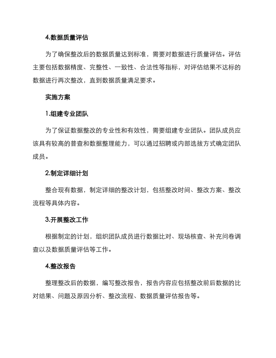 普查整改方案_第2页