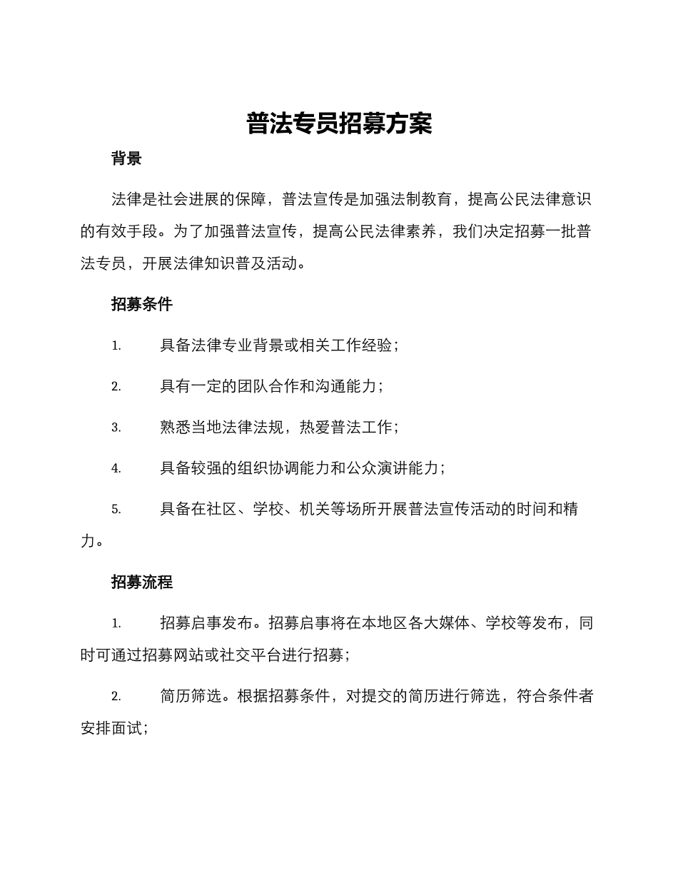 普法专员招募方案_第1页