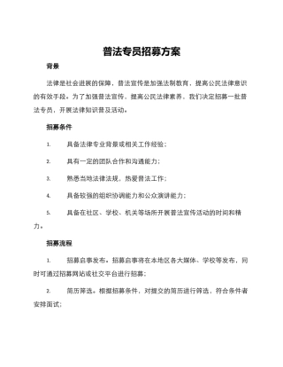 普法专员招募方案