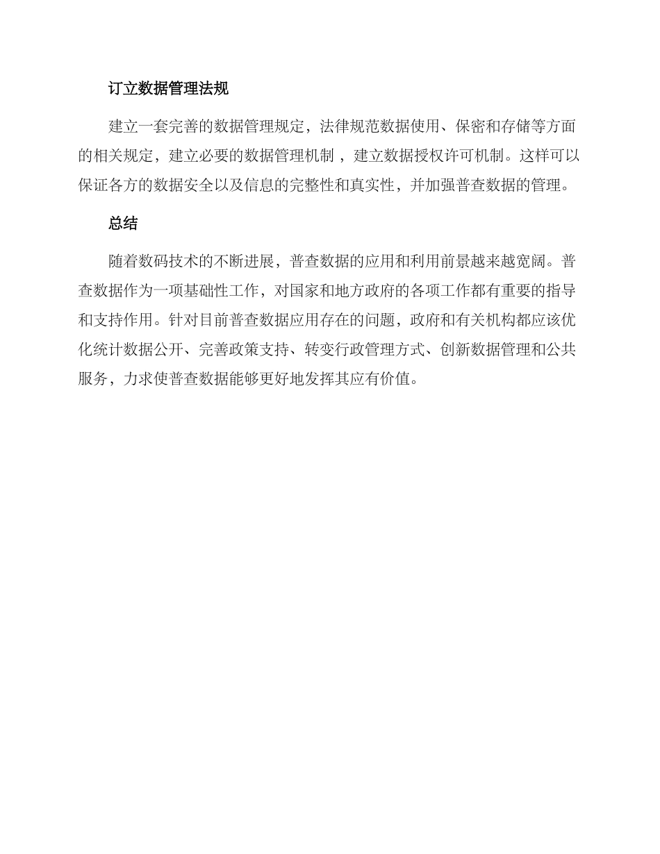 普查成果应用建议方案_第3页