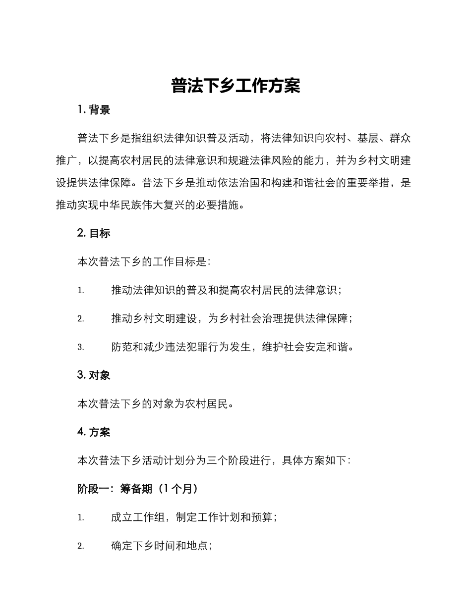 普法下乡工作方案_第1页