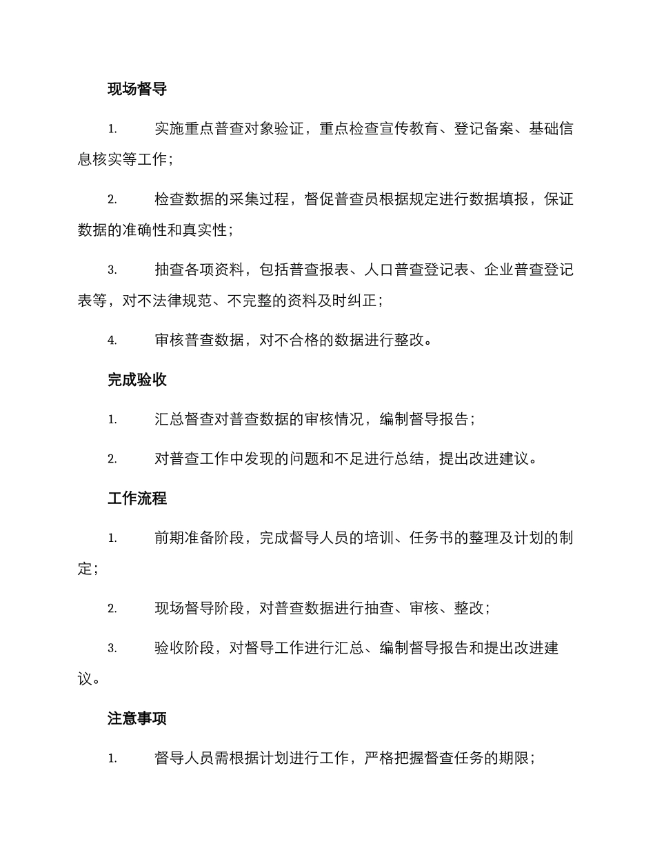 普查工作督导方案_第2页