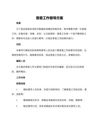 普查工作督导方案