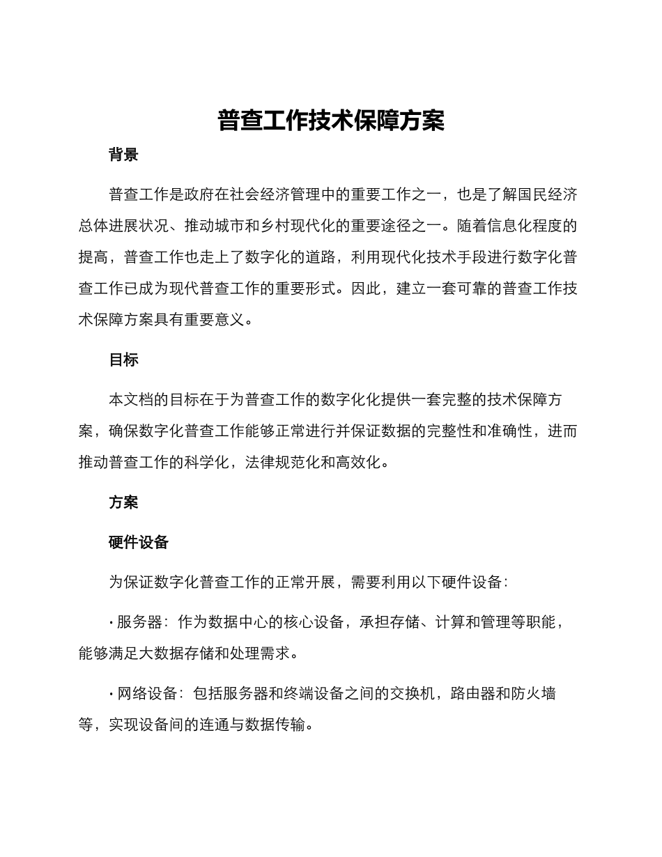普查工作技术保障方案_第1页