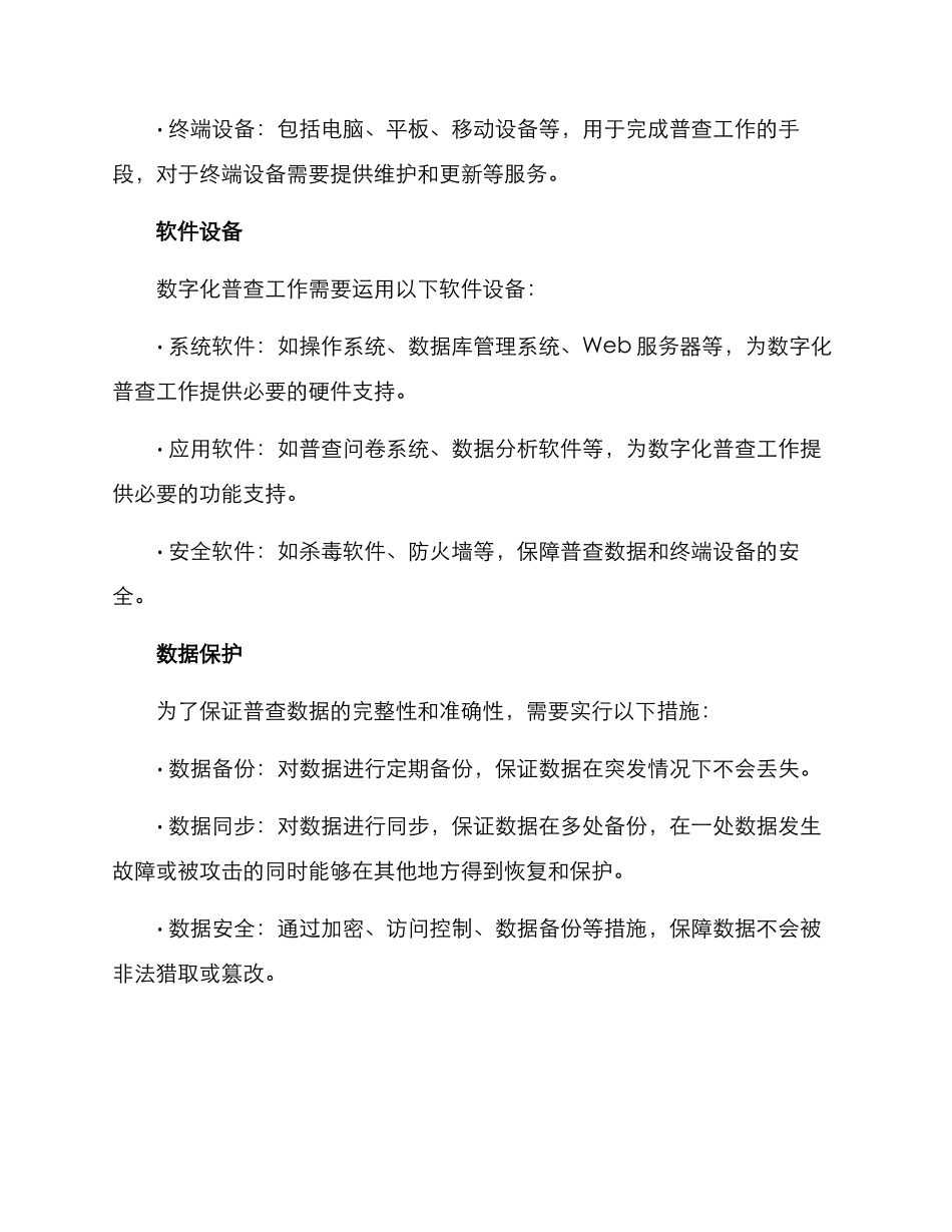 普查工作技术保障方案_第2页