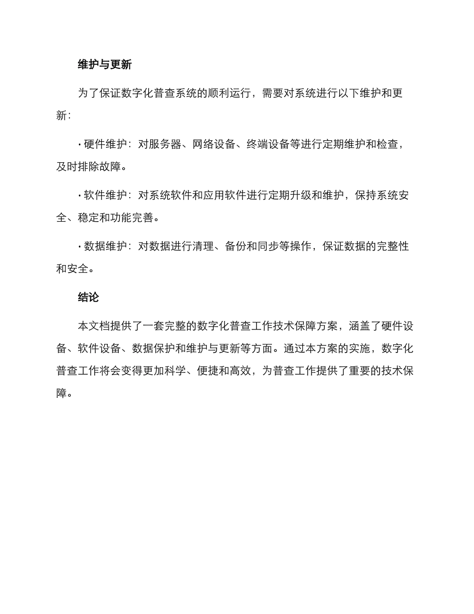 普查工作技术保障方案_第3页