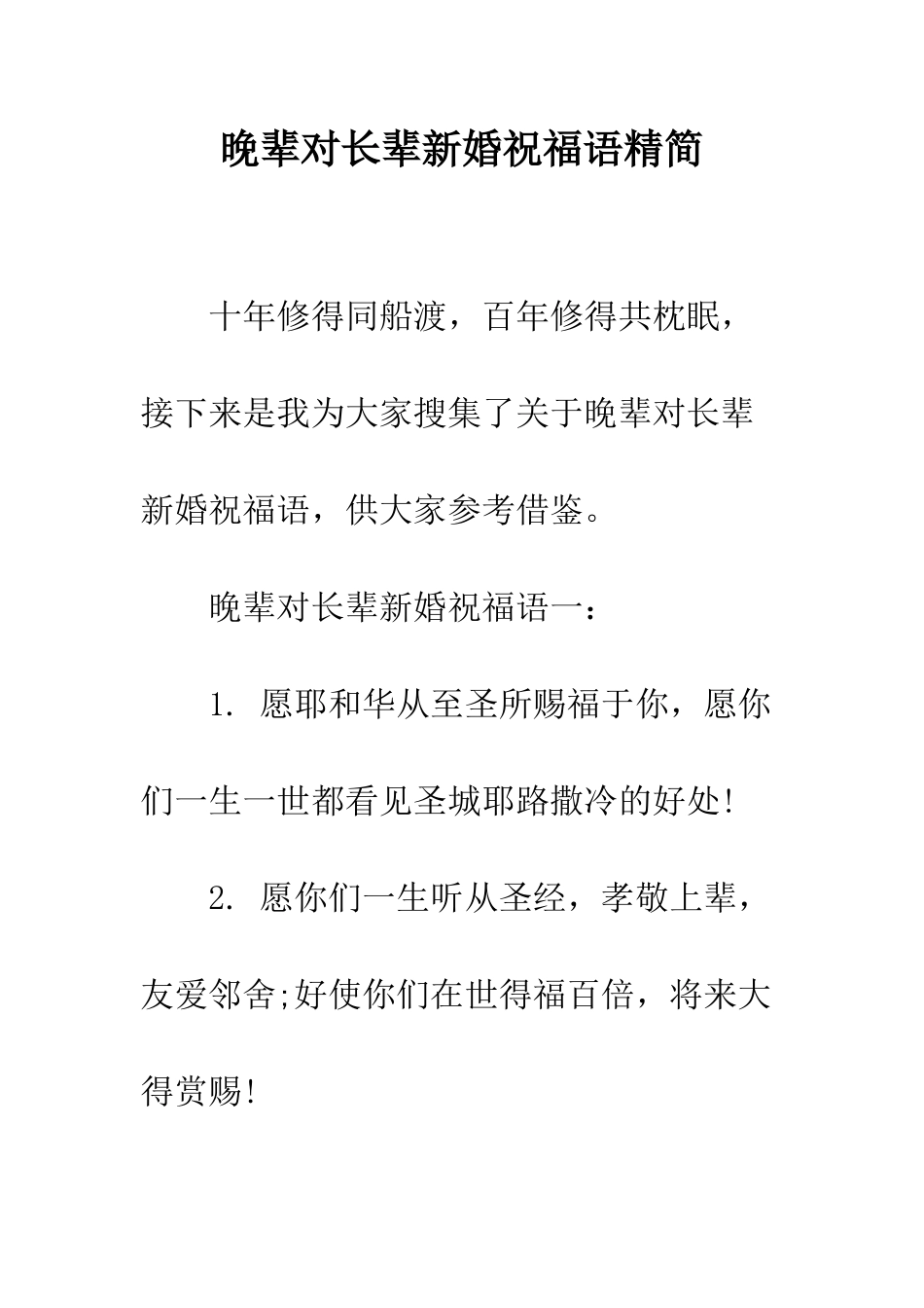 晚辈对长辈新婚祝福语精简--精编范文_第1页