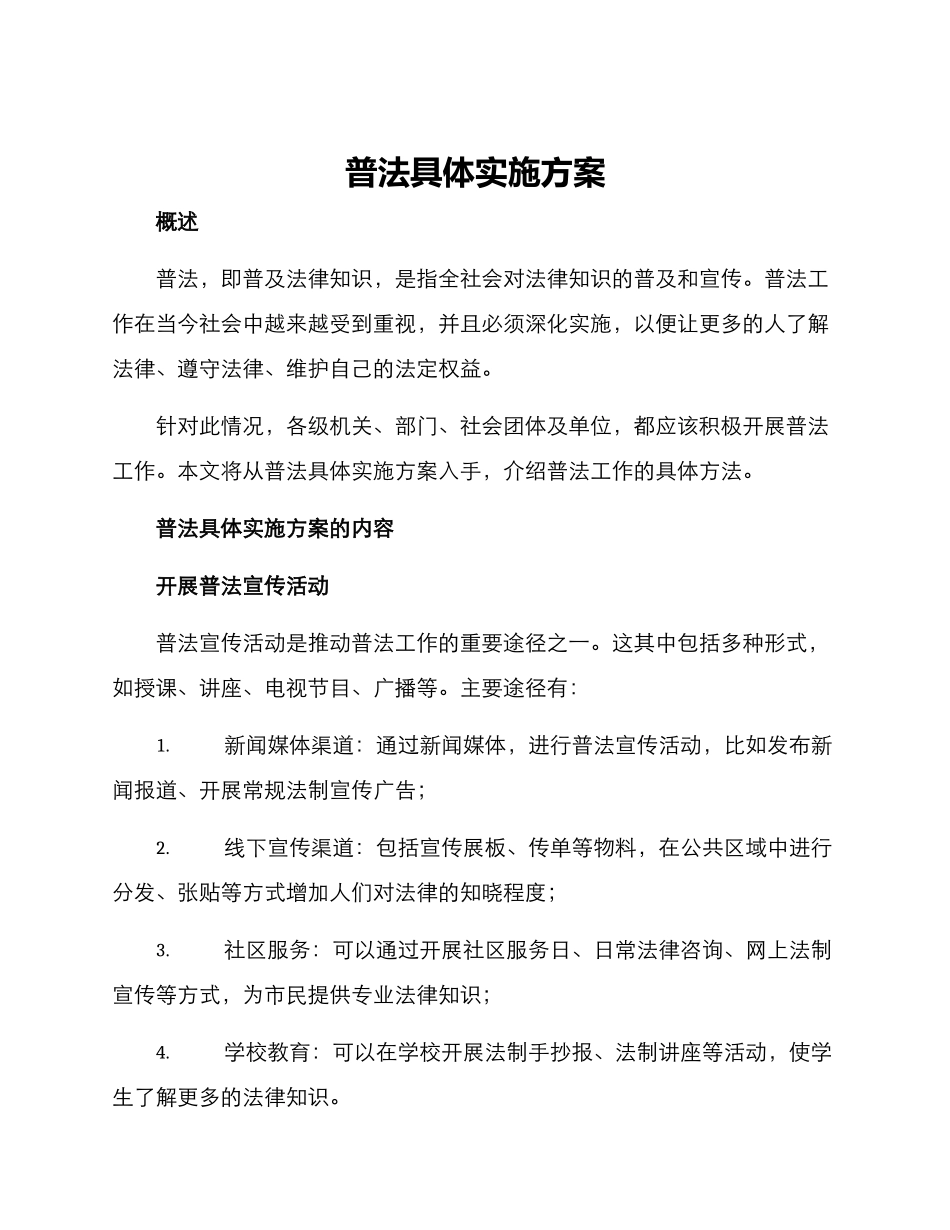 普法具体实施方案_第1页