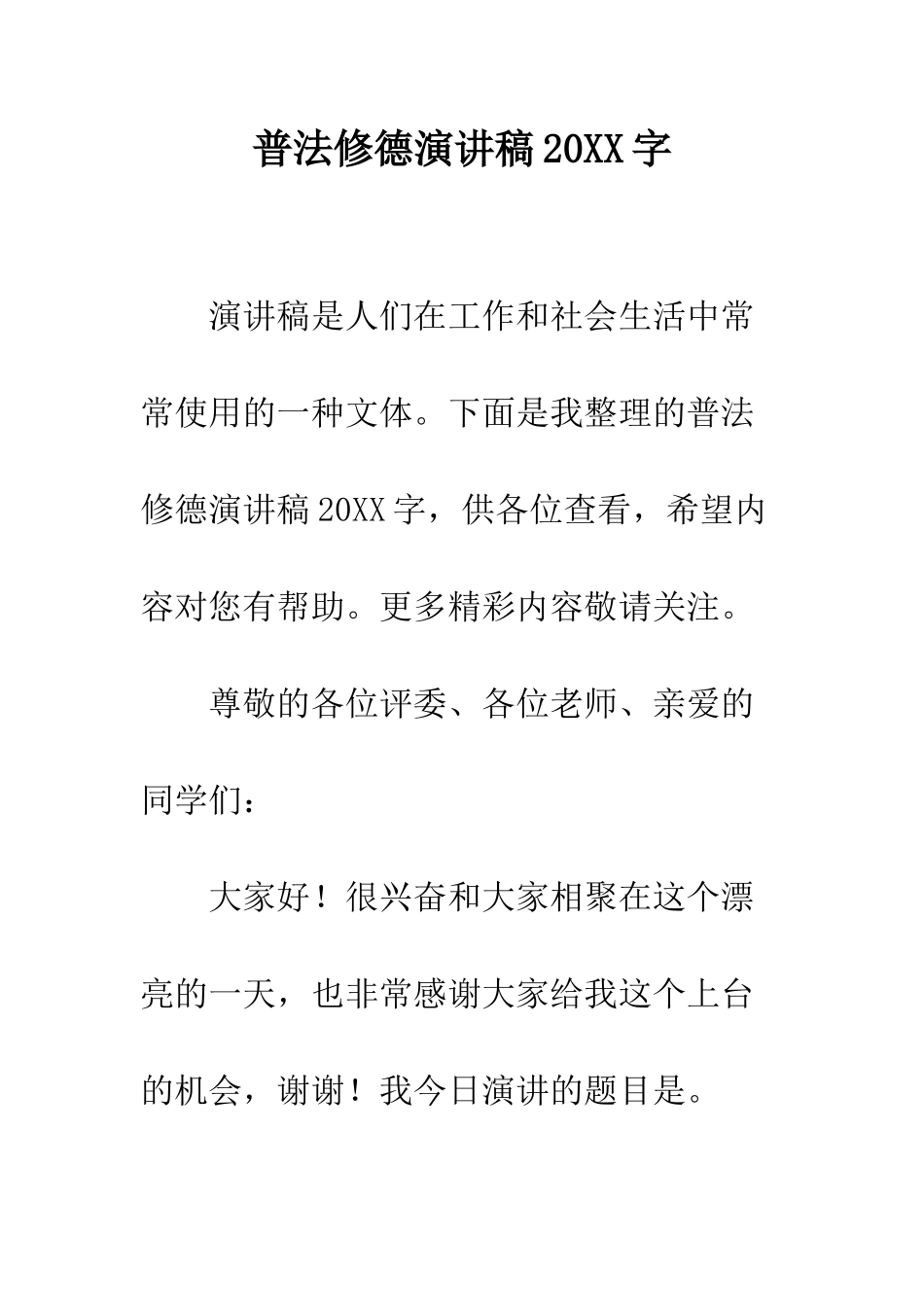 普法修德演讲稿2025字--精选范文_第1页