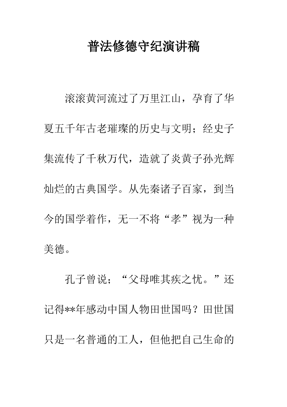 普法修德守纪演讲稿--精选范文_第1页