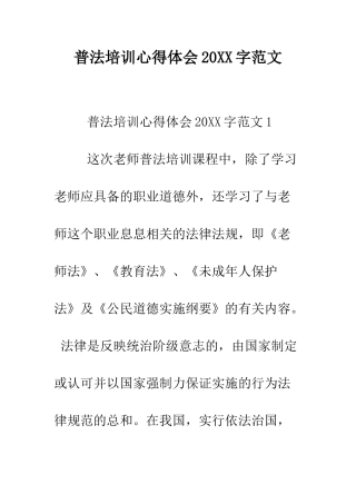 普法培训心得体会2025字范文--精选范文