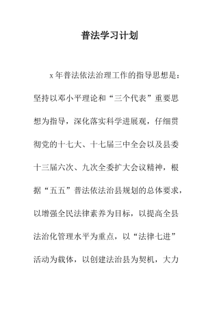 普法学习计划--精选范文
