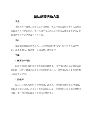 普法新颖活动方案