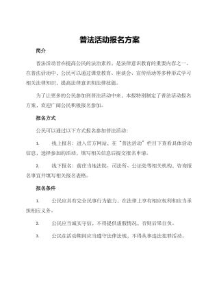 普法活动报名方案