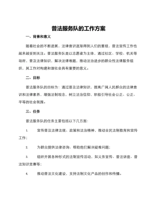 普法服务队的工作方案