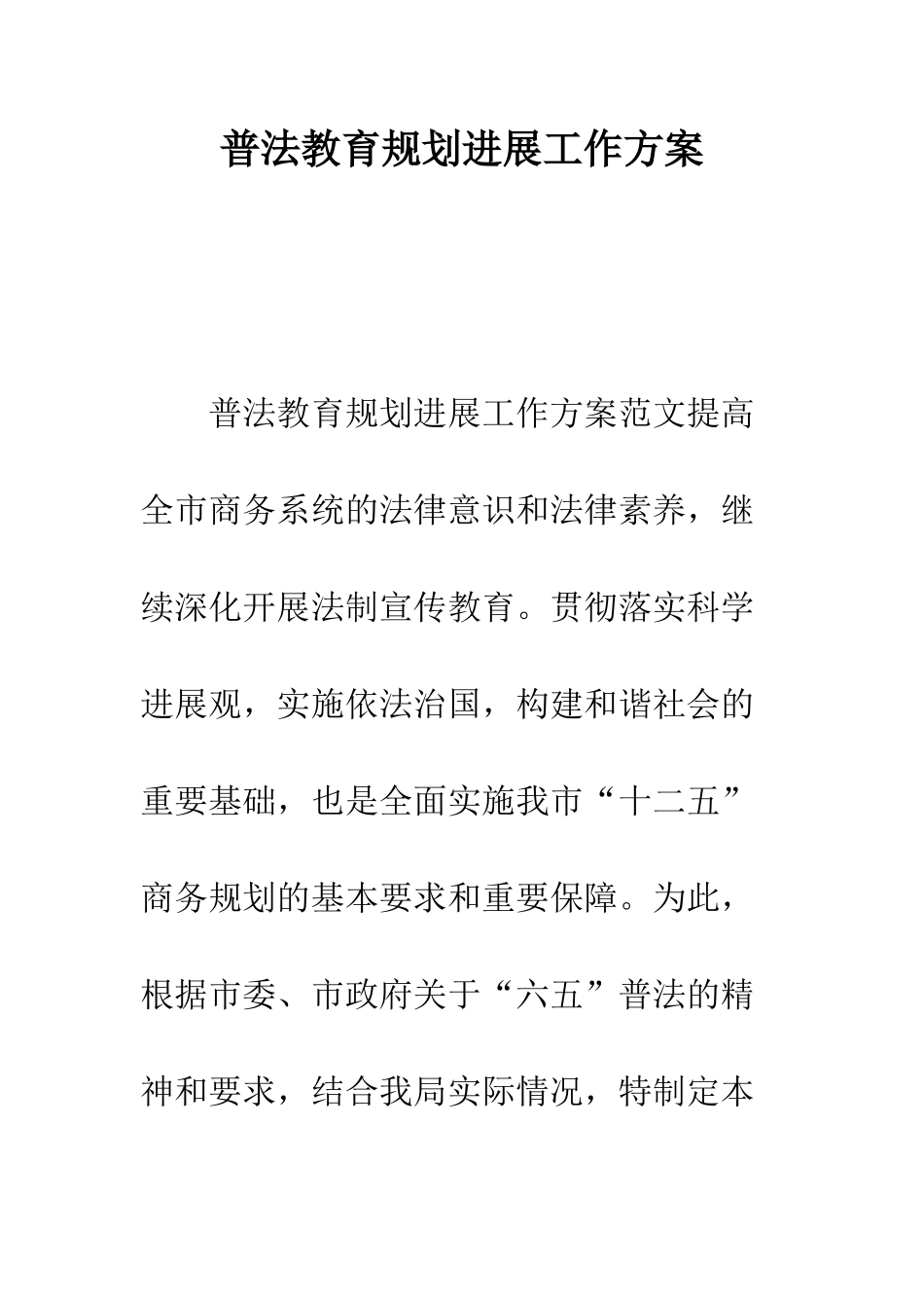 普法教育规划发展工作方案--精选范文_第1页