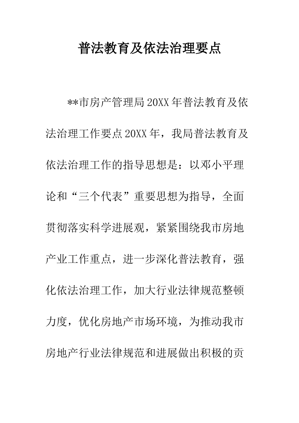 普法教育及依法治理要点--精选范文_第1页