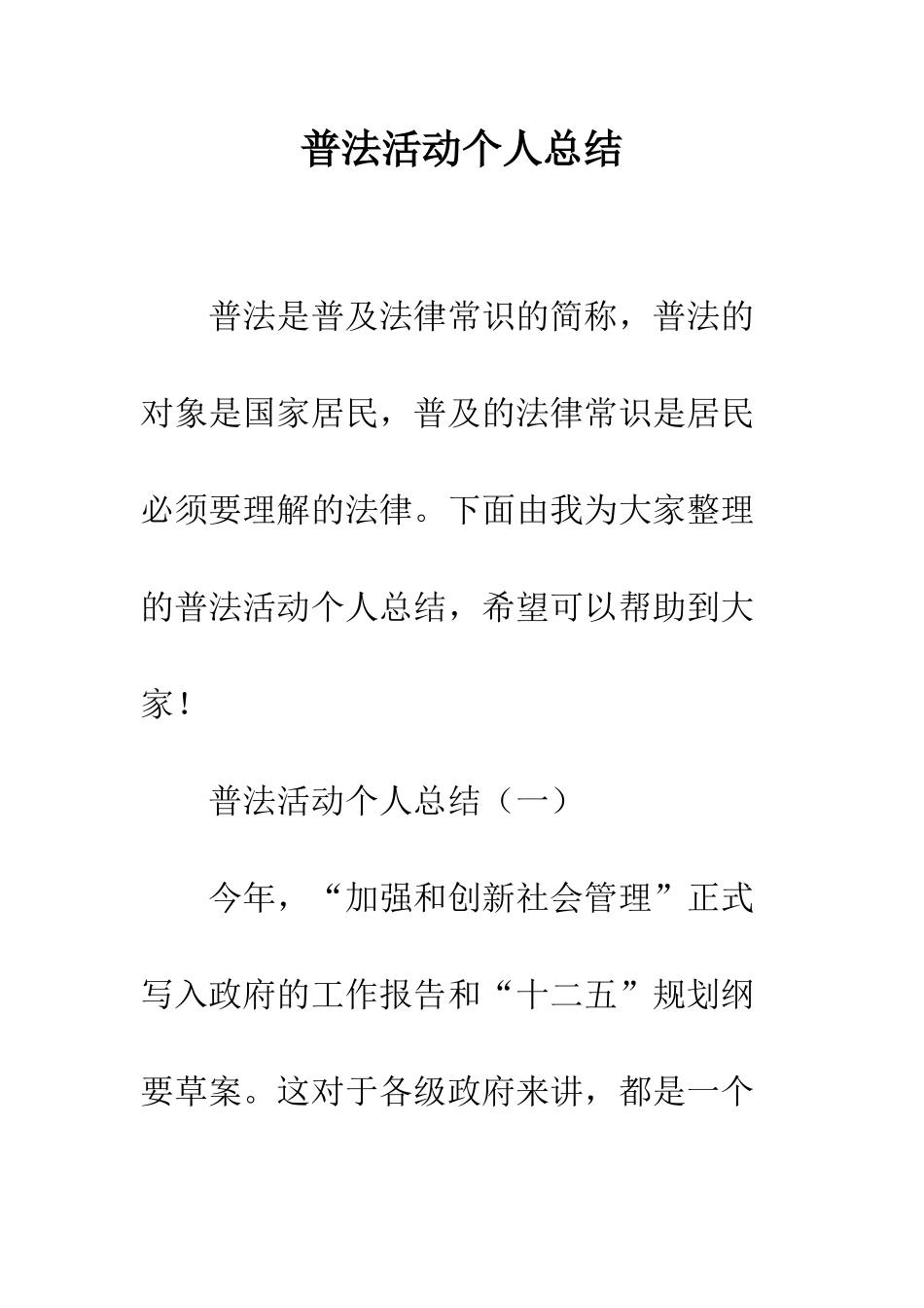 普法活动个人总结--精选范文_第1页